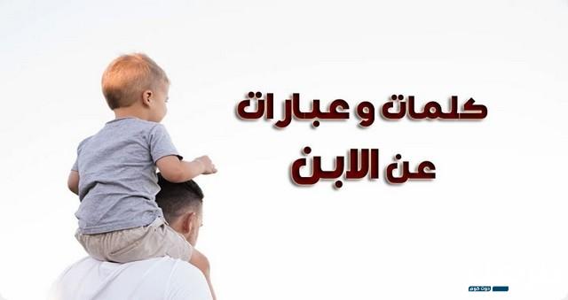 أجمل عبارات عن طفلي الصغير جديدة 2024 5 أجمل عبارات عن طفلي الصغير 2024 جديدة